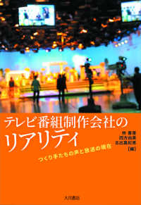 テレビ番組制作会社のリアリティ - つくり手たちの声と放送の現在