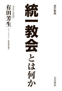 統一教会とは何か （改訂新版）