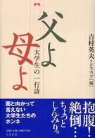 父よ母よ - 大学生の一行詩