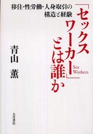 「セックスワーカー」とは誰か - 移住・性労働・人身取引の構造と経験