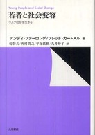 若者と社会変容 - リスク社会を生きる