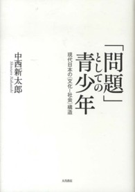 「問題」としての青少年 - 現代日本の〈文化－社会〉構造