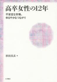 高卒女性の１２年 - 不安定な労働、ゆるやかなつながり