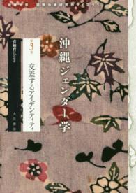 沖縄ジェンダー学 〈第３巻〉 交差するアイデンティティ 喜納育江 琉球大学国際沖縄研究所ライブラリ