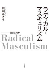 ラディカル・マスキュリズム - 男とは何か