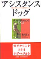 アシスタンス・ドッグ―障害者の心と身体を支える犬たち