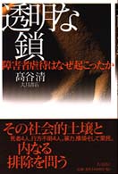 透明な鎖 - 障害者虐待はなぜ起こったか