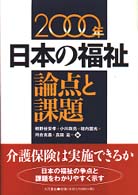 日本の福祉論点と課題 〈２０００年〉