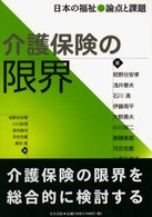 介護保険の限界 - 日本の福祉論点と課題