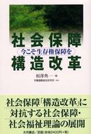 社会保障構造改革 - 今こそ生存権保障を