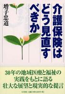 介護保険はどう見直すべきか