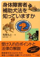 身体障害者補助犬法を知っていますか