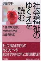 社会福祉のゆくえを読む - 介護保険見直し・保育制度改革・支援費制度