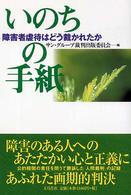 いのちの手紙―障害者虐待はどう裁かれたか