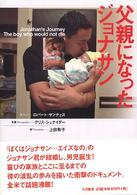 父親になったジョナサン