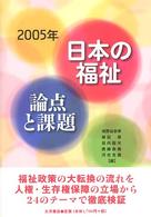 日本の福祉論点と課題 〈２００５年〉