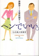 ヘンでいい。 - 「心の病」の患者学