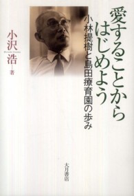 愛することからはじめよう―小林提樹と島田療育園の歩み