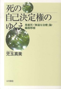 死の自己決定権のゆくえ - 尊厳死・「無益な治療」論・臓器移植