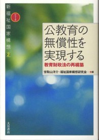 公教育の無償性を実現する - 教育財政法の再構築 シリーズ新福祉国家構想