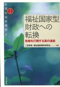 福祉国家型財政への転換 - 危機を打開する真の道筋 シリーズ新福祉国家構想