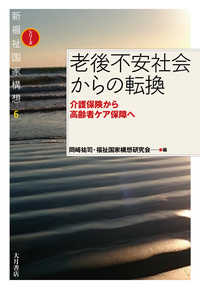 老後不安社会からの転換 - 介護保険から高齢者ケア保障へ 新福祉国家構想