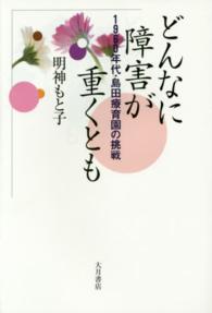 どんなに障害が重くとも―１９６０年代・島田療育園の挑戦