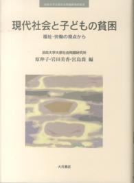 法政大学大原社会問題研究所叢書<br> 現代社会と子どもの貧困―福祉・労働の視点から