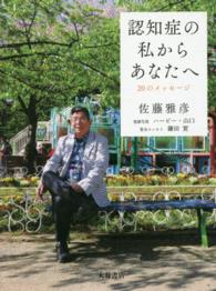 認知症の私からあなたへ―２０のメッセージ