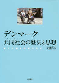 デンマーク共同社会の歴史と思想 - 新たな福祉国家の生成