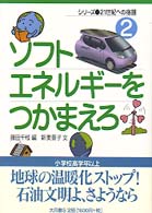 ソフトエネルギーをつかまえろ シリーズ・２１世紀への宿題