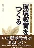 環境教育をつくる 〈教え〉から〈学び〉への授業づくり　小学校