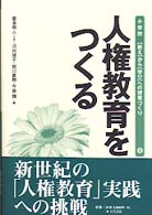 人権教育をつくる 〈教え〉から〈学び〉への授業づくり　小学校