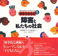 障害を知る本 〈１〉 - 子どものためのバリアフリーブック 障害と私たちの社会 茂木俊彦