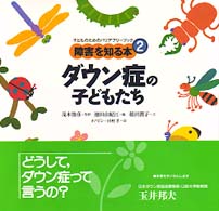 障害を知る本 〈２〉 - 子どものためのバリアフリーブック ダウン症の子どもたち 池田由紀江