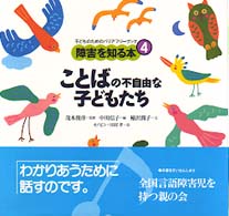 障害を知る本 〈４〉 - 子どものためのバリアフリーブック ことばの不自由な子どもたち 中川信子