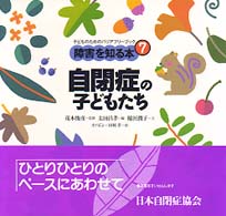 障害を知る本 〈７〉 - 子どものためのバリアフリーブック 自閉症の子どもたち 太田昌孝（精神医学）