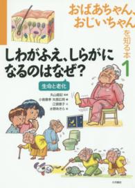 おばあちゃん、おじいちゃんを知る本 〈１〉 しわがふえ、しらがになるのはなぜ？ 小島喜孝