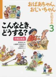 おばあちゃん、おじいちゃんを知る本 〈３〉 こんなとき、どうする？ 小島喜孝