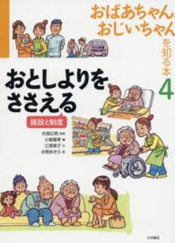 おばあちゃん、おじいちゃんを知る本〈４〉おとしよりをささえる―施設と制度