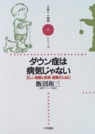 ダウン症は病気じゃない - 正しい理解と保育・療育のために 子育てと健康シリーズ