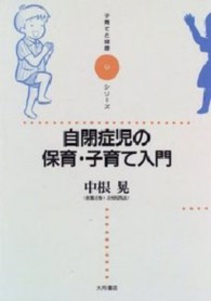 自閉症児の保育・子育て入門 子育てと健康シリーズ