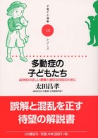 多動症の子どもたち - ＡＤＨＤの正しい理解と適切な対応のために 子育てと健康シリーズ