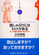 子育てと健康シリーズ<br> 指しゃぶりにはわけがある―正しい理解と適切な対応のために