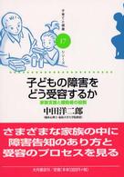 子どもの障害をどう受容するか - 家族支援と援助者の役割 子育てと健康シリーズ