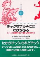 子育てと健康シリーズ<br> チックをする子にはわけがある―トゥレット症候群の正しい理解と対応のために