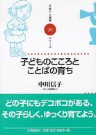 子どものこころとことばの育ち 子育てと健康シリーズ