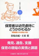 保育者は幼児虐待にどうかかわるか - 実態調査にみる苦悩と対応 子育てと健康シリーズ