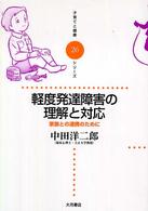 軽度発達障害の理解と対応 - 家族との連携のために 子育てと健康シリーズ