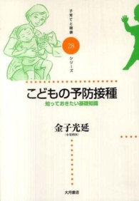 こどもの予防接種 - 知っておきたい基礎知識 子育てと健康シリーズ